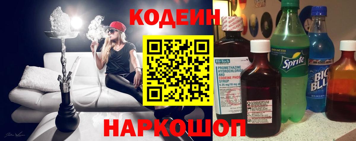 Шарыпово  Кодеиновый сироп Lean Purple Drank  Вход с VPN 